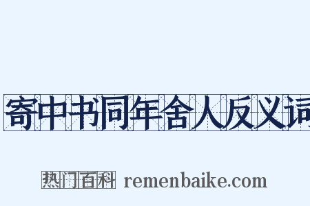 寄中书同年舍人反义词是什么意思的图片